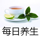 每日养生