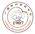 广西柳州高级中学