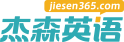 杰森英语