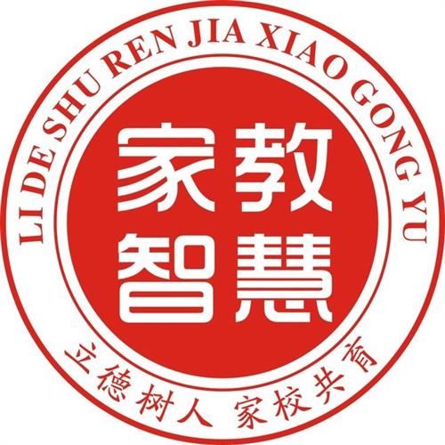 家教智慧