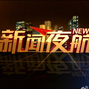新闻夜航