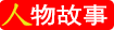 人物故事网