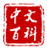 中文百科