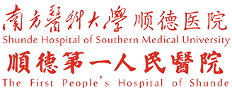 南方医科大学顺德医院