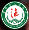 德阳市人民医院