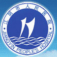 江苏省江阴市人民医院