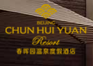 春晖园温泉度假酒店