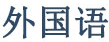 深圳第二外国语学校