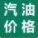 汽油价格查询网