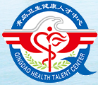 青岛市卫生健康人才发展中心
