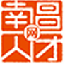南昌市人才网