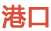 港口代码查询
