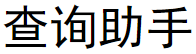 查询助手