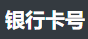 银行卡号查询