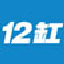12缸汽车网