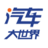汽车大世界