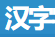 在线汉字字典