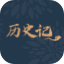 历史记