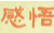 一起感悟人生网
