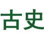 古史化网