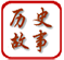 历史故事网