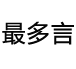 最多言