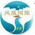 福建凤凰国际旅行社