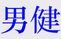 柳州男健男科医院