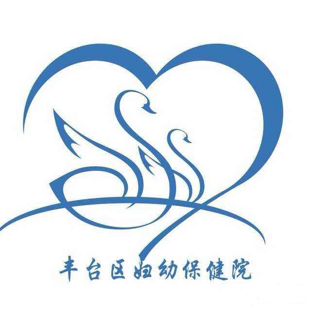 丰台区妇幼保健院