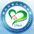 赣州市第三人民医院