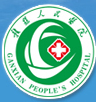赣县人民医院