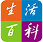 生活百科