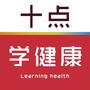 十点学健康
