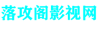落攻阁影视网