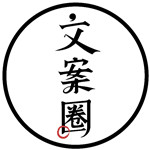 文案圈