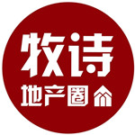 牧诗地产圈