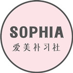 Sophia爱美补习社