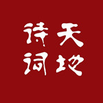 诗词天地