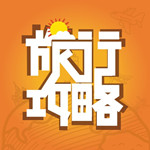 旅行攻略