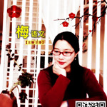 梅语文