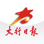 太行日报
