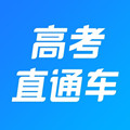高考直通车