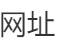 网址目录网