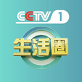 CCTV生活圈